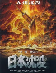 【直链】电影《日本沉没（2006）》 - 1080P/720P高清HD下载
