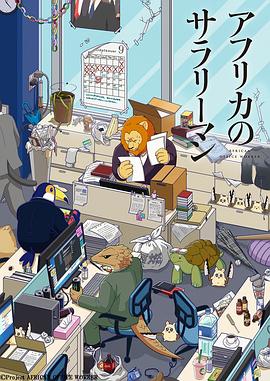 【直链】动漫《非洲的动物上班族（2019）》 - 1080P/720P高清HD下载