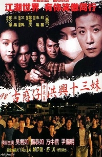 【直链】电影《古惑仔情义篇之洪兴十三妹（1998）》 - 1080P/720P高清HD下载