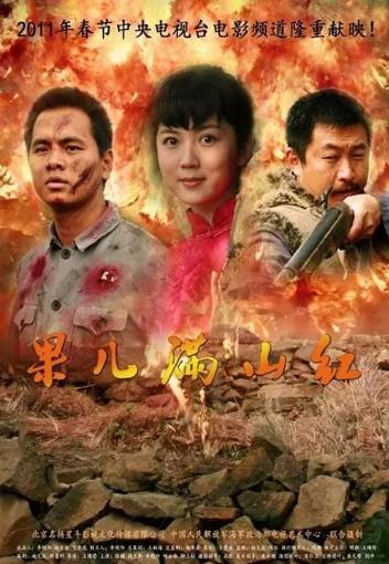 【直链】电影《果儿满山红（2011）》 - 1080P/720P高清HD下载