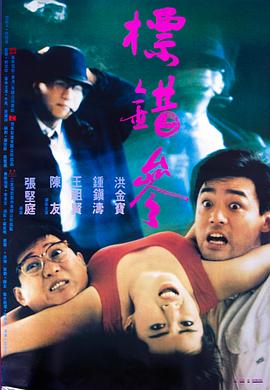 【直链】电影《标错参（1987）》 - 1080P/720P高清HD下载