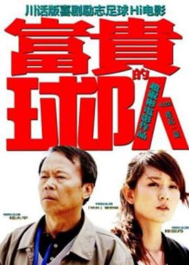 【直链】电影《富贵的球队（2011）》 - 1080P/720P高清HD下载