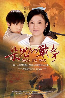 【直链】电影《朵儿的战争（2011）》 - 1080P/720P高清HD下载