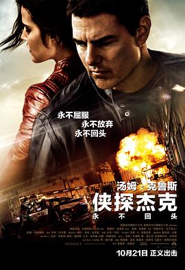 【直链】电影《侠探杰克：永不回头（2016）》 - 1080P/720P高清HD下载