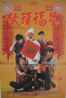 【直链】电影《伙头福星（1992）》 - 1080P/720P高清HD下载