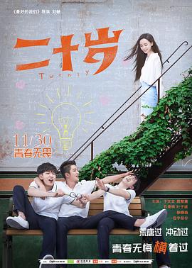 【直链】电影《二十岁（2018）》 - 1080P/720P高清HD下载