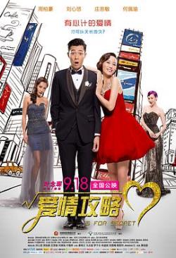 【直链】电影《爱情攻略（2014）》 - 1080P/720P高清HD下载