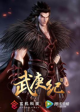 【直链】动漫《武庚纪 第二季（2017）》 - 1080P/720P高清HD下载