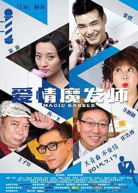 【直链】电影《爱情魔发师（2015）》 - 1080P/720P高清HD下载