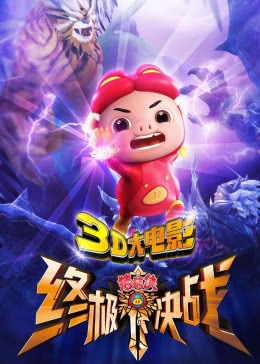 【直链】电影《猪猪侠之终极决战（2015）》 - 1080P/720P高清HD下载