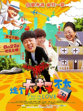 【直链】电影《这个大叔不太囧（2014）》 - 1080P/720P高清HD下载