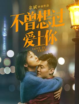 【直链】电影《不曾想过爱上你（2019）》 - 1080P/720P高清HD下载