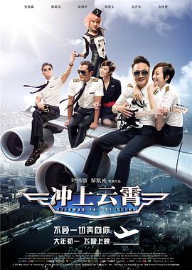 【直链】电影《冲上云霄（2015）》 - 1080P/720P高清HD下载