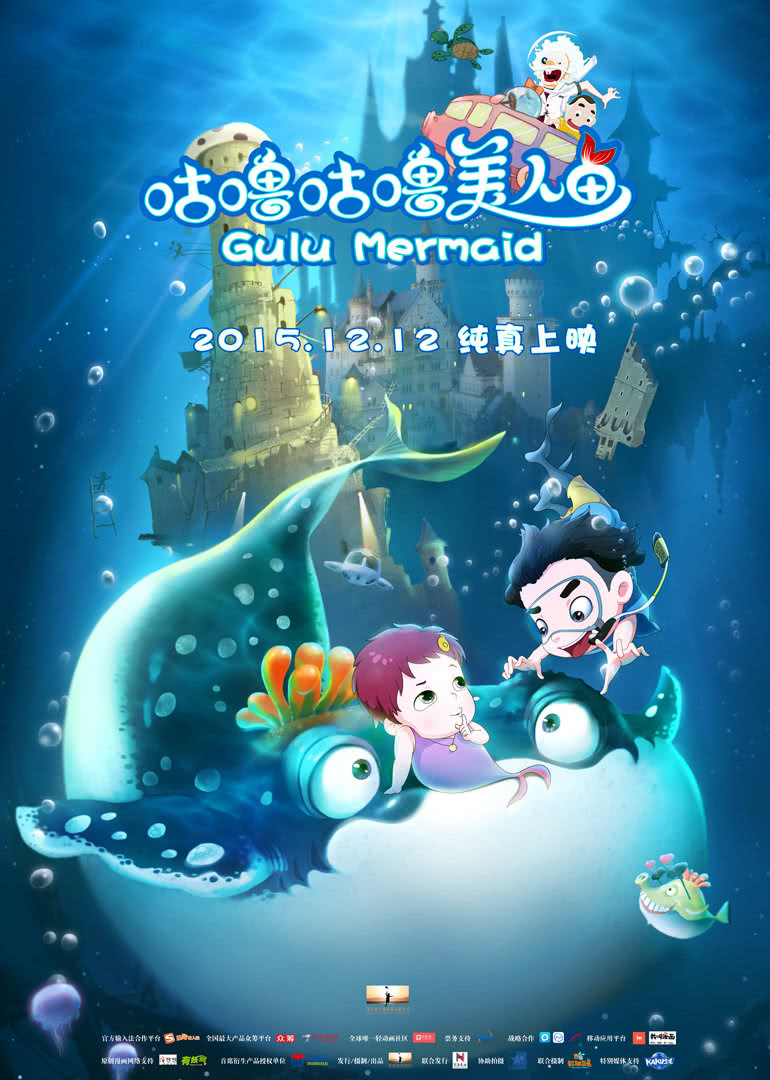 【直链】电影《咕噜咕噜美人鱼（2015）》 - 1080P/720P高清HD下载