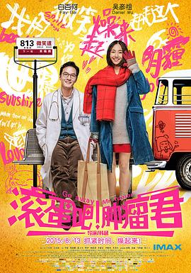 【直链】电影《滚蛋吧！肿瘤君（2015）》 - 1080P/720P高清HD下载