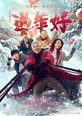 【直链】电影《过年好（2016）》 - 1080P/720P高清HD下载