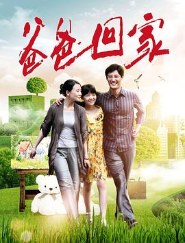 【直链】电影《爸爸回家（2018）》 - 1080P/720P高清HD下载