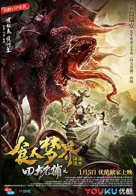 【直链】电影《四大名捕之食人梦界（2019）》 - 1080P/720P高清HD下载