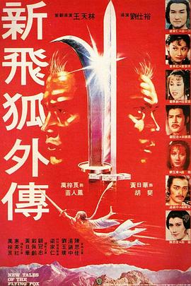 【直链】电影《新飞狐外传（1984）》 - 1080P/720P高清HD下载