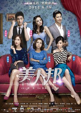 【直链】电影《美人邦（2014）》 - 1080P/720P高清HD下载