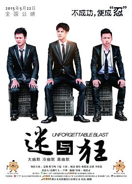 【直链】电影《迷与狂（2015）》 - 1080P/720P高清HD下载