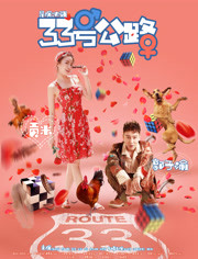 【直链】电影《33号公路（2018）》 - 1080P/720P高清HD下载