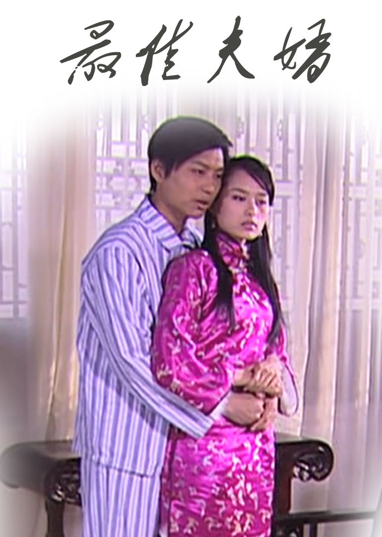 【直链】电影《最佳夫婿（2009）》 - 1080P/720P高清HD下载
