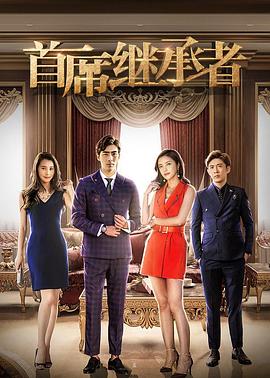 【直链】电影《首席继承者（2018）》 - 1080P/720P高清HD下载