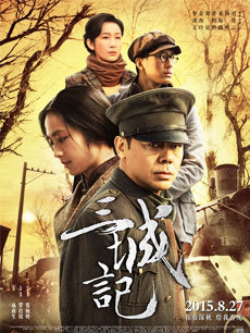 【直链】电影《三城记（2015）》 - 1080P/720P高清HD下载