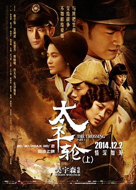 【直链】电影《太平轮 上（2014）》 - 1080P/720P高清HD下载