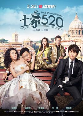 【直链】电影《土豪520（2015）》 - 1080P/720P高清HD下载