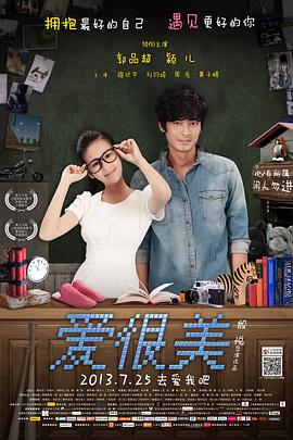 【直链】电影《爱很美（2013）》 - 1080P/720P高清HD下载
