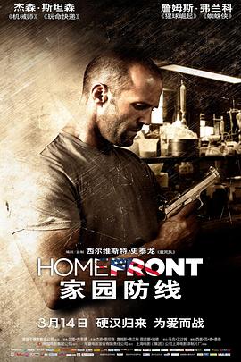 【直链】电影《家园防线（2013）》 - 1080P/720P高清HD下载