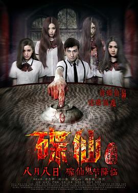 【直链】电影《碟仙诡谭（2014）》 - 1080P/720P高清HD下载