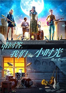 【直链】电影《请回答，我们de小时光（2018）》 - 1080P/720P高清HD下载
