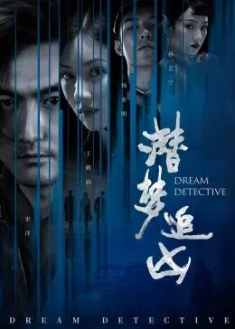 【直链】电视剧《潜梦追凶（2020）》 - 1080P/720P高清HD下载