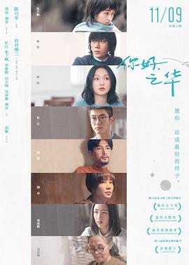【直链】电影《你好，之华（2018）》 - 1080P/720P高清HD下载