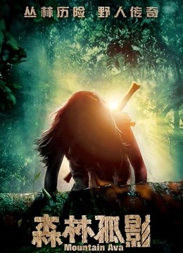 【直链】电影《森林孤影（2014）》 - 1080P/720P高清HD下载