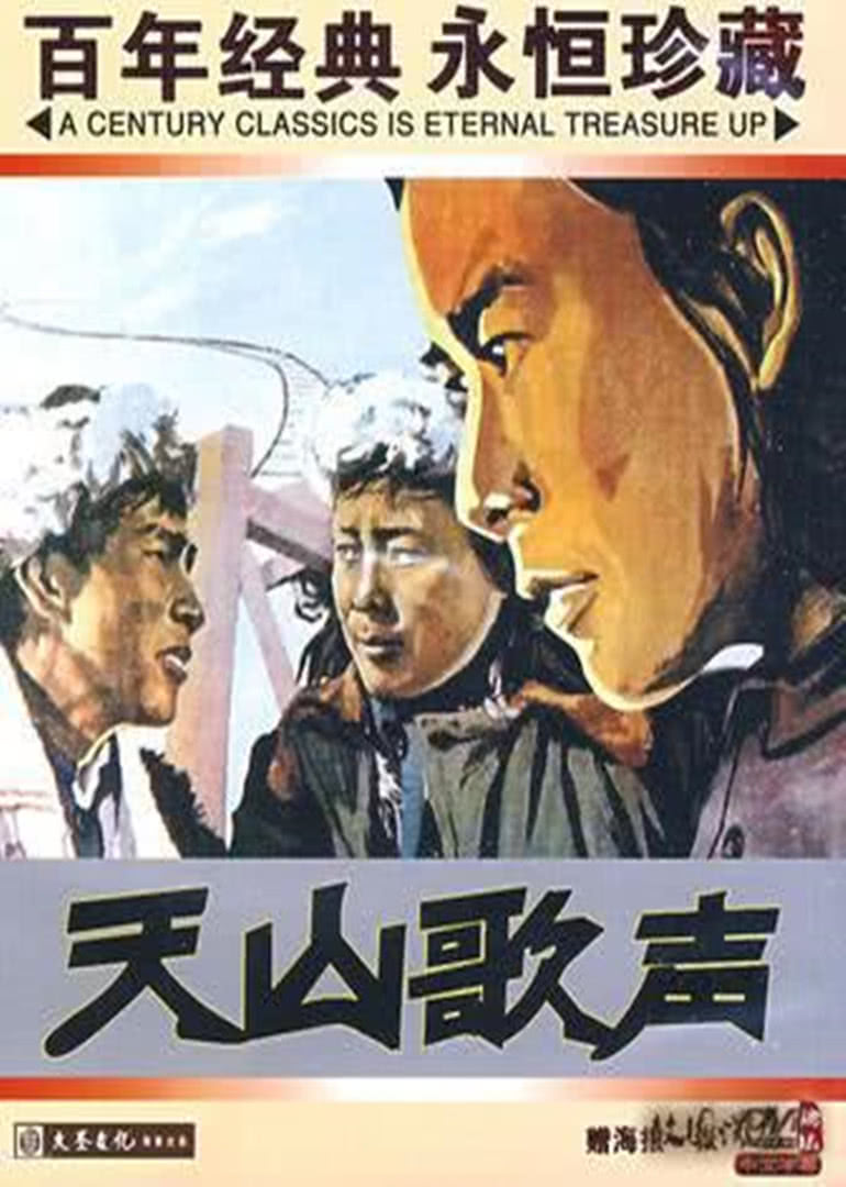 【直链】电影《天山歌声（1959）》 - 1080P/720P高清HD下载