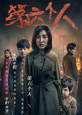 【直链】电影《第六个人（2018）》 - 1080P/720P高清HD下载