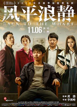 【直链】电影《风平浪静（2020）》 - 1080P/720P高清HD下载