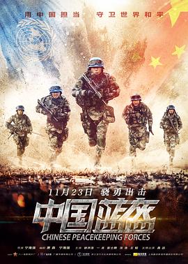【直链】电影《中国蓝盔（2018）》 - 1080P/720P高清HD下载
