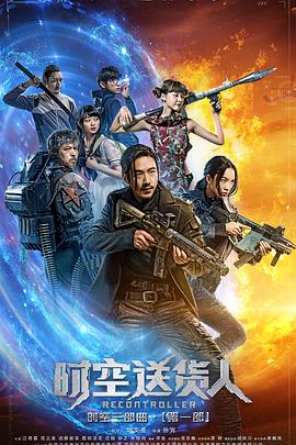 【直链】电影《时空送货人（2017）》 - 1080P/720P高清HD下载