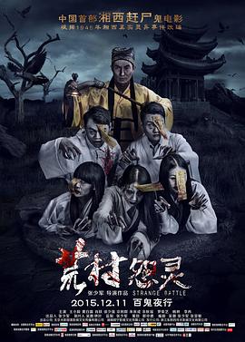 【直链】电影《荒村怨灵（2016）》 - 1080P/720P高清HD下载