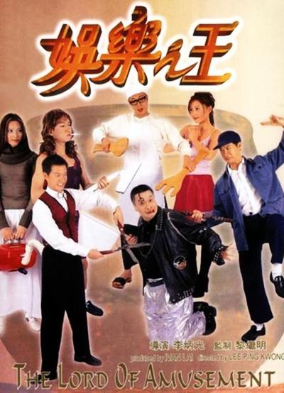 【直链】电影《娱乐之王（1999）》 - 1080P/720P高清HD下载