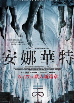 【直链】电影《安娜华特的离奇命运（2016）》 - 1080P/720P高清HD下载