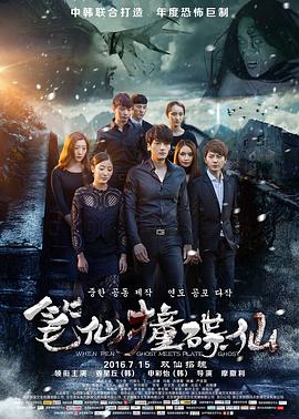 【直链】电影《笔仙撞碟仙（2016）》 - 1080P/720P高清HD下载