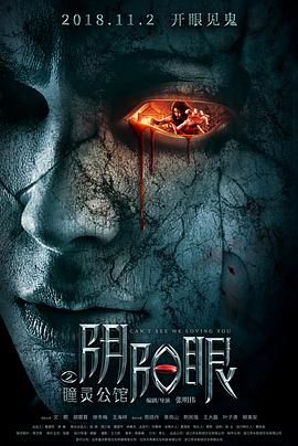 【直链】电影《阴阳眼之瞳灵公馆（2018）》 - 1080P/720P高清HD下载