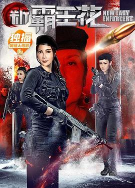 【直链】电影《新霸王花（2018）》 - 1080P/720P高清HD下载