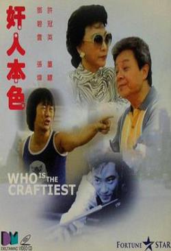 【直链】电影《奸人本色（1988）》 - 1080P/720P高清HD下载